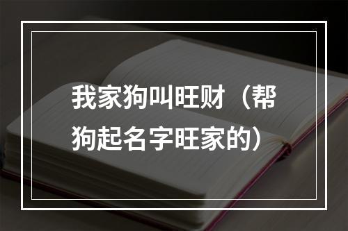 我家狗叫旺财（帮狗起名字旺家的）