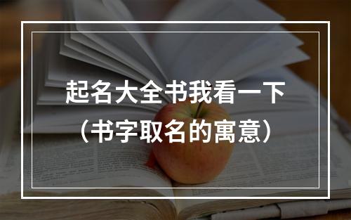 起名大全书我看一下（书字取名的寓意）