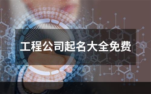 工程公司起名大全免费