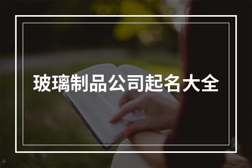 玻璃制品公司起名大全