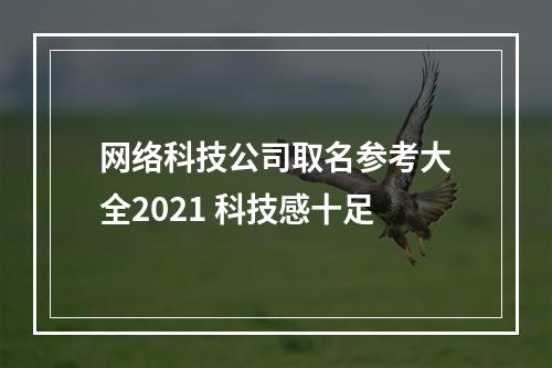 网络科技公司取名参考大全2021 科技感十足