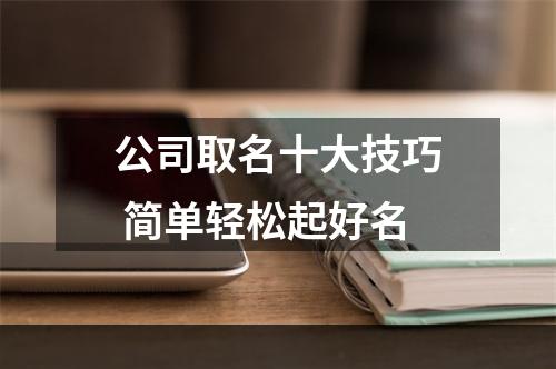公司取名十大技巧 简单轻松起好名
