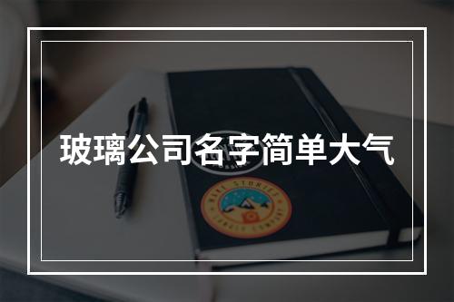 玻璃公司名字简单大气