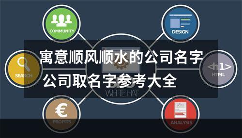 寓意顺风顺水的公司名字 公司取名字参考大全