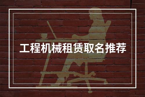 工程机械租赁取名推荐