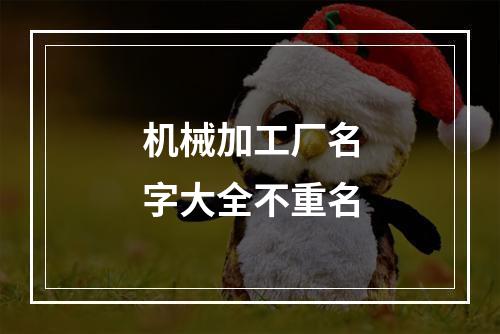 机械加工厂名字大全不重名