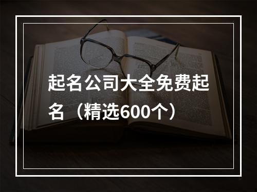 起名公司大全免费起名（精选600个）
