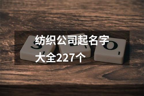 纺织公司起名字大全227个