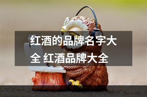 红酒的品牌名字大全 红酒品牌大全