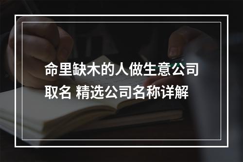 命里缺木的人做生意公司取名 精选公司名称详解