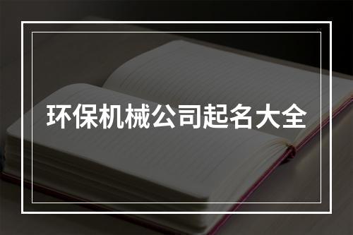 环保机械公司起名大全