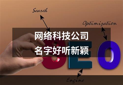 网络科技公司名字好听新颖