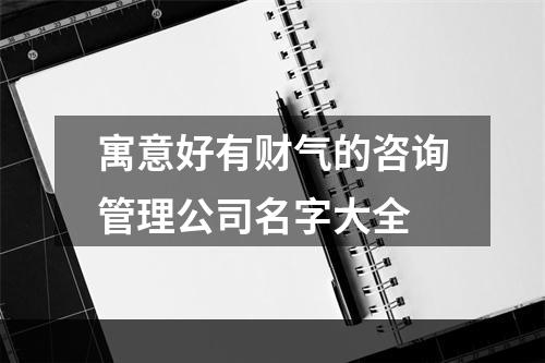 寓意好有财气的咨询管理公司名字大全