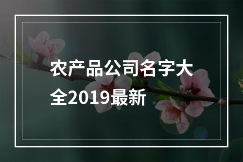 农产品公司名字大全2019最新