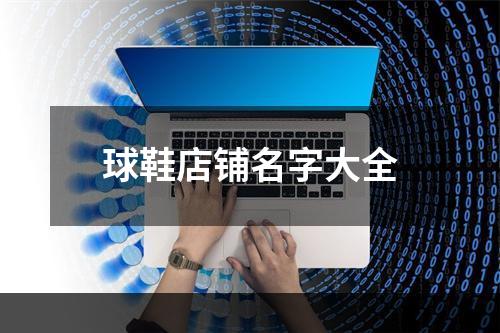 球鞋店铺名字大全