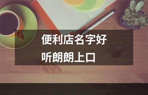 便利店名字好听朗朗上口
