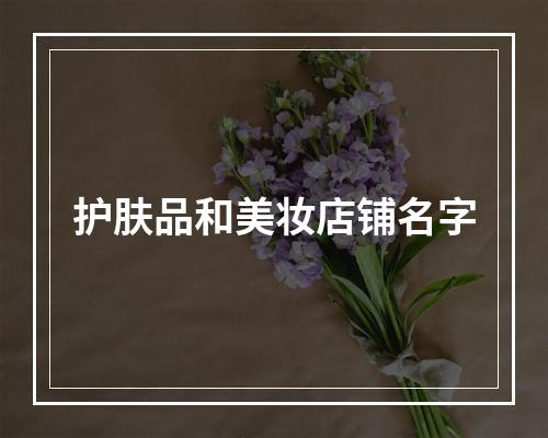 护肤品和美妆店铺名字