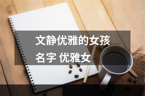 文静优雅的女孩名字 优雅女