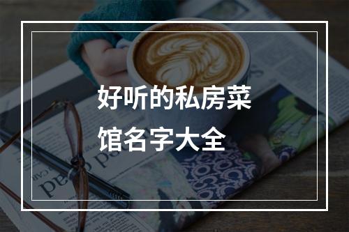好听的私房菜馆名字大全
