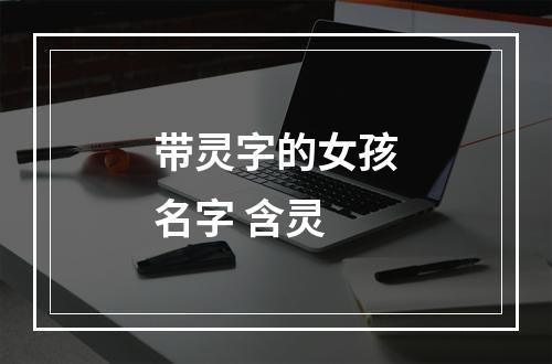 带灵字的女孩名字 含灵