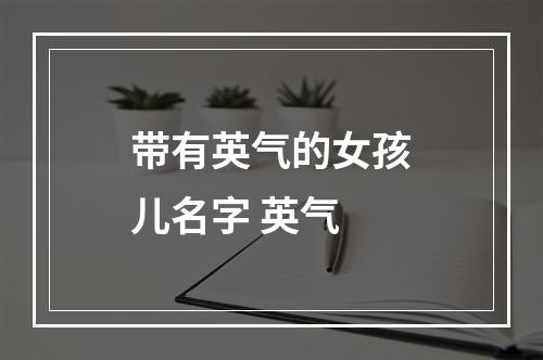 带有英气的女孩儿名字 英气