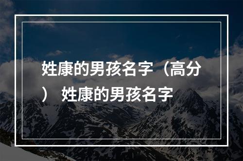 姓康的男孩名字（高分） 姓康的男孩名字