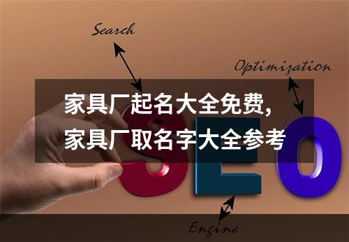 家具厂起名大全免费,家具厂取名字大全参考