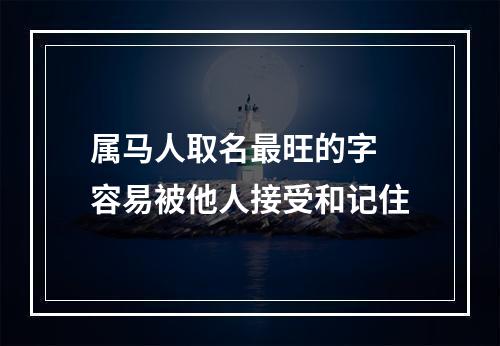 属马人取名最旺的字 容易被他人接受和记住