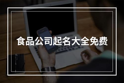 食品公司起名大全免费