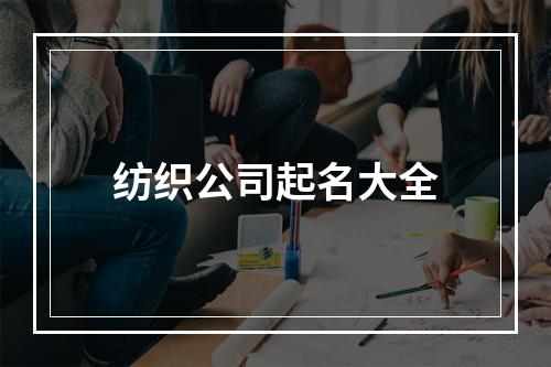纺织公司起名大全