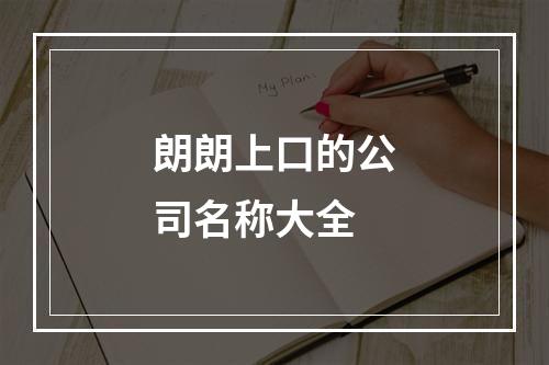 朗朗上口的公司名称大全