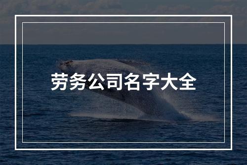 劳务公司名字大全
