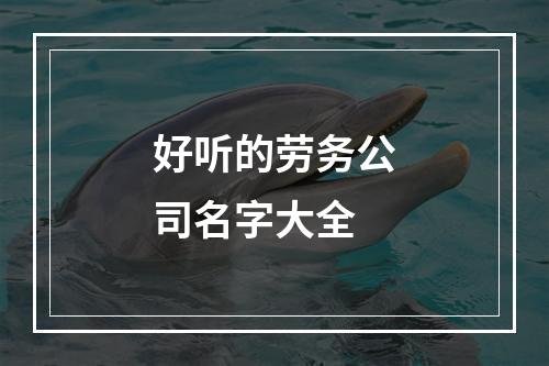 好听的劳务公司名字大全