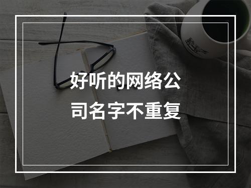 好听的网络公司名字不重复
