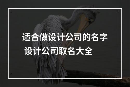 适合做设计公司的名字 设计公司取名大全
