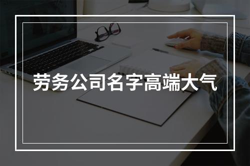 劳务公司名字高端大气