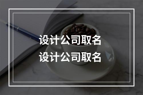 设计公司取名 设计公司取名