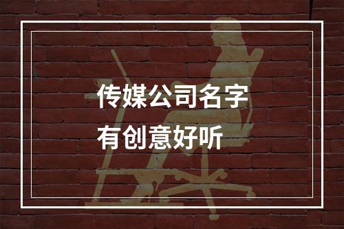 传媒公司名字有创意好听