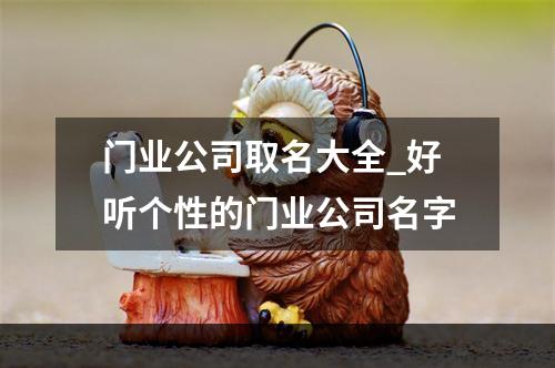 门业公司取名大全_好听个性的门业公司名字