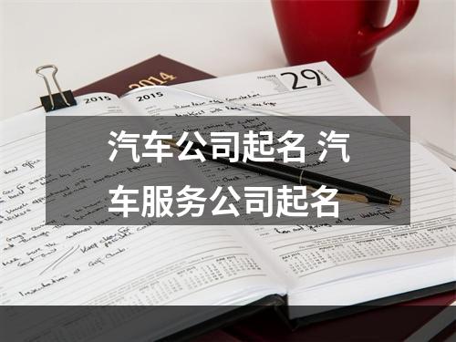 汽车公司起名 汽车服务公司起名