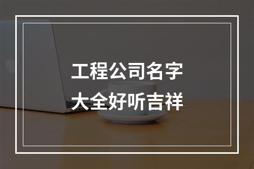 工程公司名字大全好听吉祥