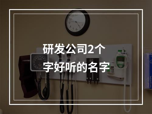 研发公司2个字好听的名字