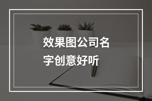效果图公司名字创意好听