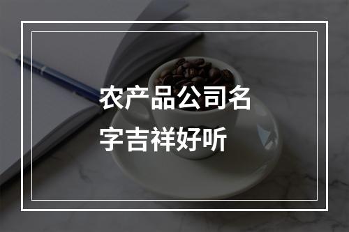 农产品公司名字吉祥好听