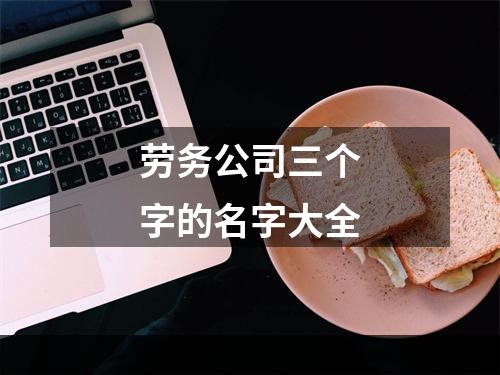 劳务公司三个字的名字大全