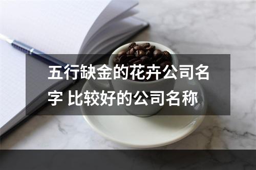 五行缺金的花卉公司名字 比较好的公司名称