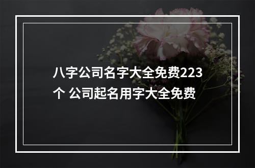 八字公司名字大全免费223个 公司起名用字大全免费