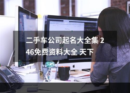 二手车公司起名大全集 246免费资料大全 天下