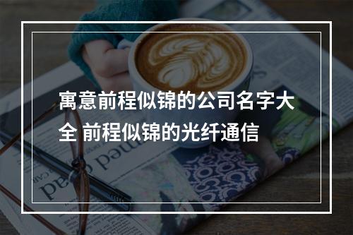 寓意前程似锦的公司名字大全 前程似锦的光纤通信