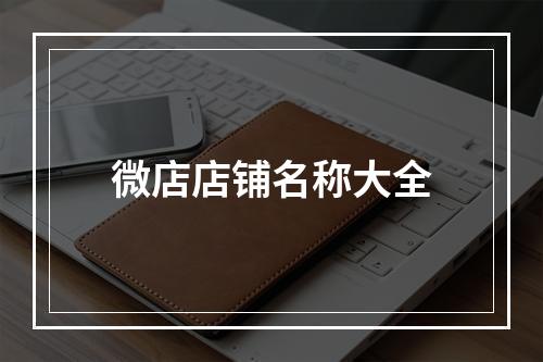 微店店铺名称大全